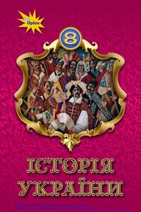 Підручники Історія України 8 клас І. Я. Щупак, І. О. Піскарьова, О.В. Бурлака, В. Л. Кронгауз, Б.В.Черкас, Н.С. Власова, К.Ю. Галушко, Д.О. Секиринський 2021